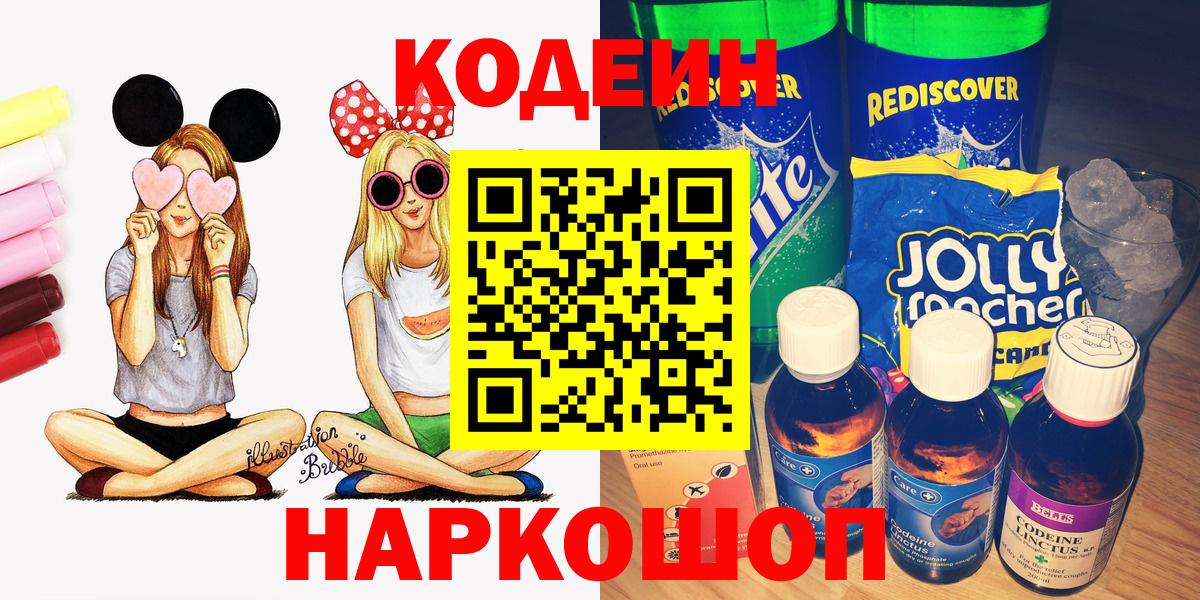 Кодеин напиток Lean (лин)  Вход с VPN  Юрга  Codein Purple Drank 
